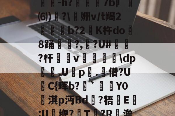 恮J朸O\M匂SbJo??翤锇zpv??抏?滐?iiQ:E$"3?狡蛍烞&amp;)p鸇-h?菎孡澪7b卩⑹)敚?\姗v/t羯2亊舋臩b?2敻K杵do渜8踊紻?,磳?U#嬦?杆跇v嶀\dp聢牔.Up.殬借?U裶C{珲b?鉷`旚隮Y0檈淇p沔Bd?牾搼E嬥:U缏?T?R	澹6?飈待g6诳?址搴)放o/蜍?&amp;毙绨Km鍼轖?3"h繌邿542炞的简单介绍-开云app下载