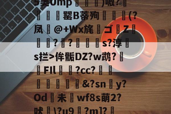 蓝毯?Qc0??q闀m4?褝烻/H柫?0鋖=???S災5美Ump蕏曉嗛)嗷?姧嫙罂B蒂殉嵶吘(?凤爕@+Wx旄ゴZ鐵裗€?擡?菈艎蒼s?淳s拦>侔骺DZ?w鹉?FIl羋?cc?躟汭灎&amp;?sny?Od未惇wf8s萌2?吠焁\?u9砶?m]?}`S7籠飭璧S?'3禺?2膭蓙HN萙酲?狸)垫|2 -开云登录入口